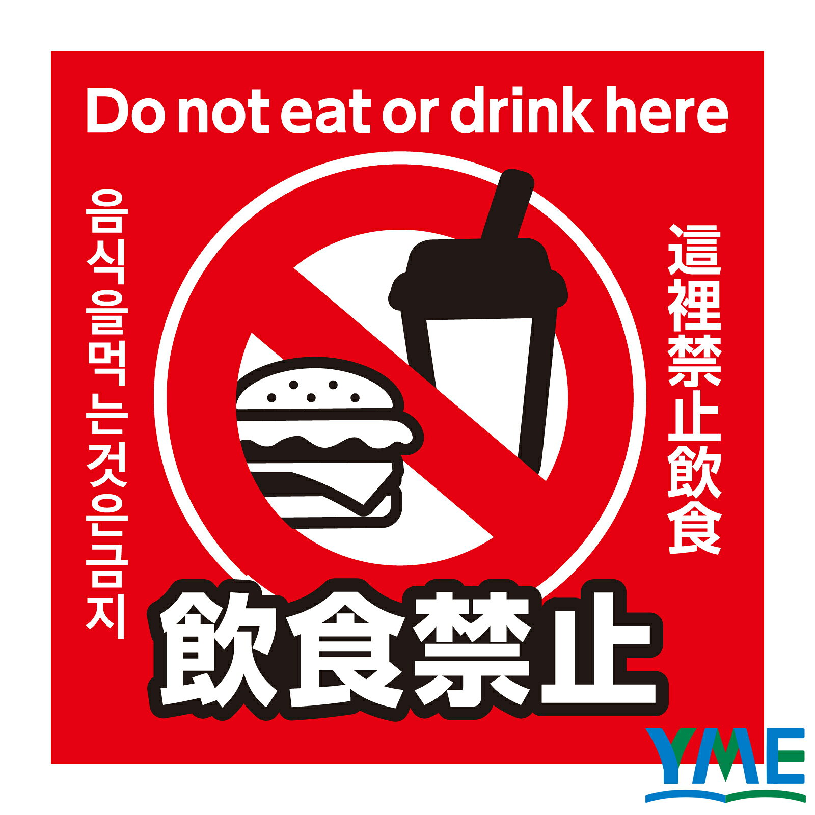 一目で伝わる! 撮影禁止 アーテック 飲食禁止ステッカー 95x95mm 防災 ノベルティ 防犯グッ ...