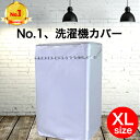 【楽天1位受賞】 洗濯機カバー XLサイズ 屋外 防水 全自動式 シルバー 人気 商品 外置き 日焼け 雨 台風 対策 劣化 防止 すっぽり おしゃれ XS S M L サイズ ドラム式 もご用意 シンプル 取付 後付け 簡単 撥水 汚れ サビ から守る 送料無料