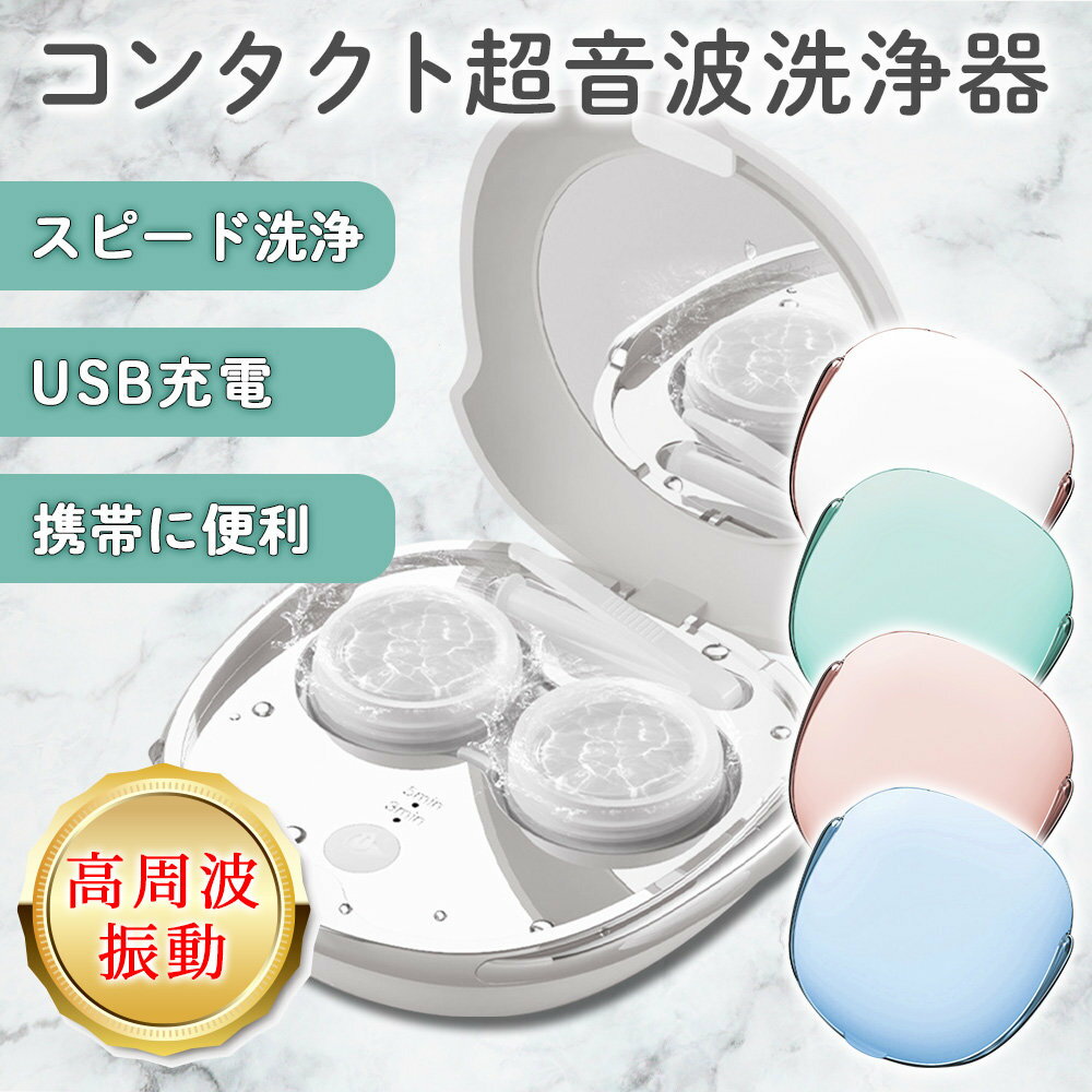 コンタクト 超音波 洗浄機 洗浄器 コンタクトレンズ 洗浄 液 自動 クリーナー ケース 乱視 ワンデー 1day 2week 遠視 近視 遠近 両用 ハード ソフト 老眼 保管ケース ケア用品 タンパク除去 お試し カラコン カラコンケース USB 充電式 電池不要 ピンセット スポイト ミラー