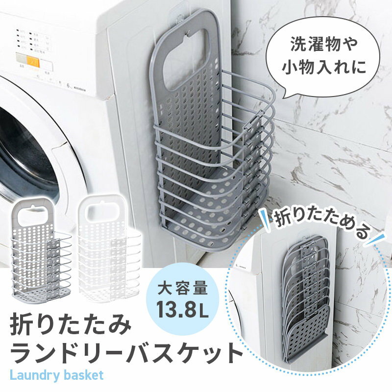 【先着100名ゲリラクーポン1000円off】 ランドリーバスケット 折りたたみ 折り畳み 大容量 スリム 洗濯カゴ おしゃれ 縦型 小物 収納 メッシュ 持ち運び モノトーン ワイヤー 入れ 洗濯物 かご 北欧 ホワイト グレー ストレージ 隙間 ハンガー 洗剤 タオル 入れ 掛け