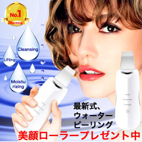 【美顔ローラープレゼント中!】【楽天1位!】ウォーターピーリング おすすめ 美顔器 EMS リフトアップ クレンジング 毛穴ケア 化粧水 浸透 洗顔 ニキビ ケア 肌荒れ 頬 フェイスライン たるみ 改善 対策 黒ずみ 角質 角栓 除去 保湿 イオン 導入 超音波