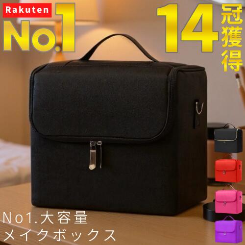 【楽天1位】 メイクボックス 大容量 プロ コスメ ボックス メイク 収納 かわいい バニティ ケース ポーチ ショルダー バッグ バニティー 卓上 ネイリスト キャリー 旅行 パッキング トラベル 道具 持ち運び 用 品 人気 おすすめ 通販 ランキング 黒 ブラック 赤