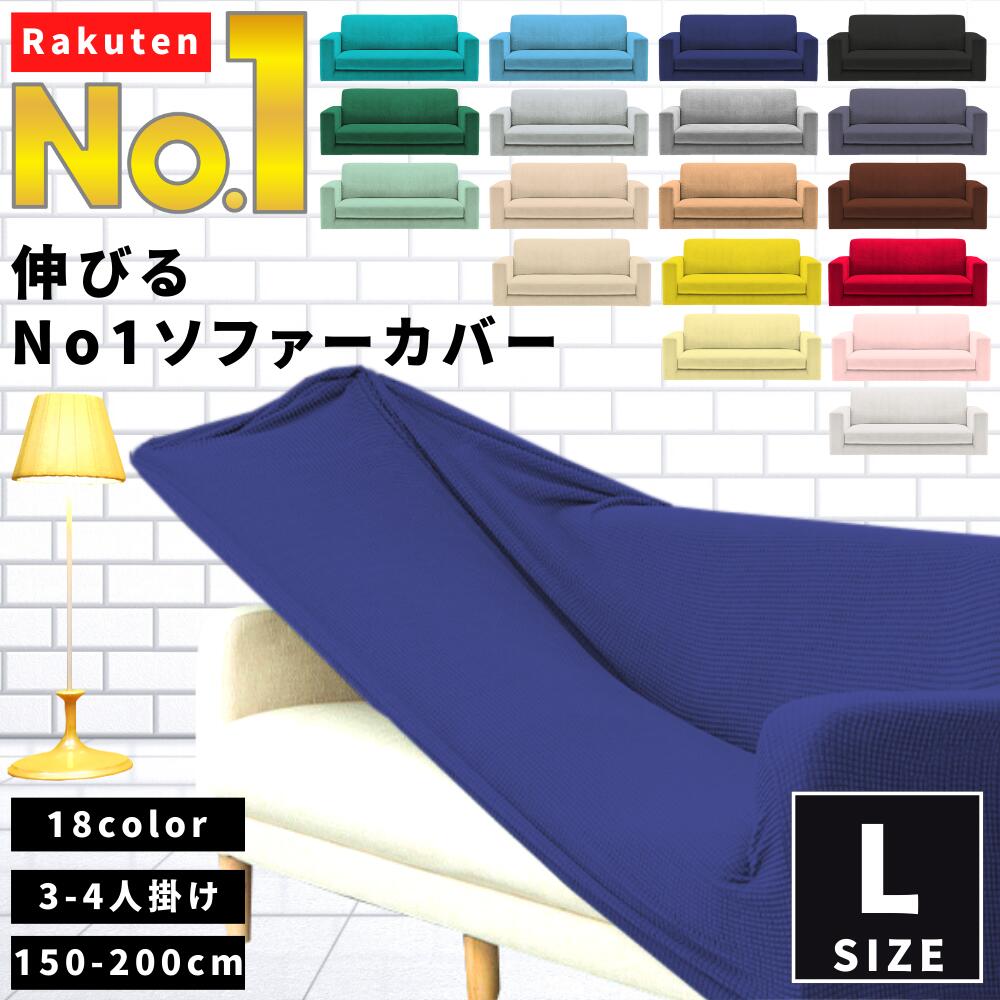 公式【1位★ソファ・ソファベッド用品・ソファカバー・椅子カバー部門で2冠】 ソファーカバー かけるだけ 無地 3人 掛け 肘 なし あり 付き ストレッチ セパレート I字型 猫 爪とぎ 防止 対策 コーナー アーム 1人 2人 4人 肘掛 北欧 ワッフル 布 綿 150cm 200cm Lサイズ