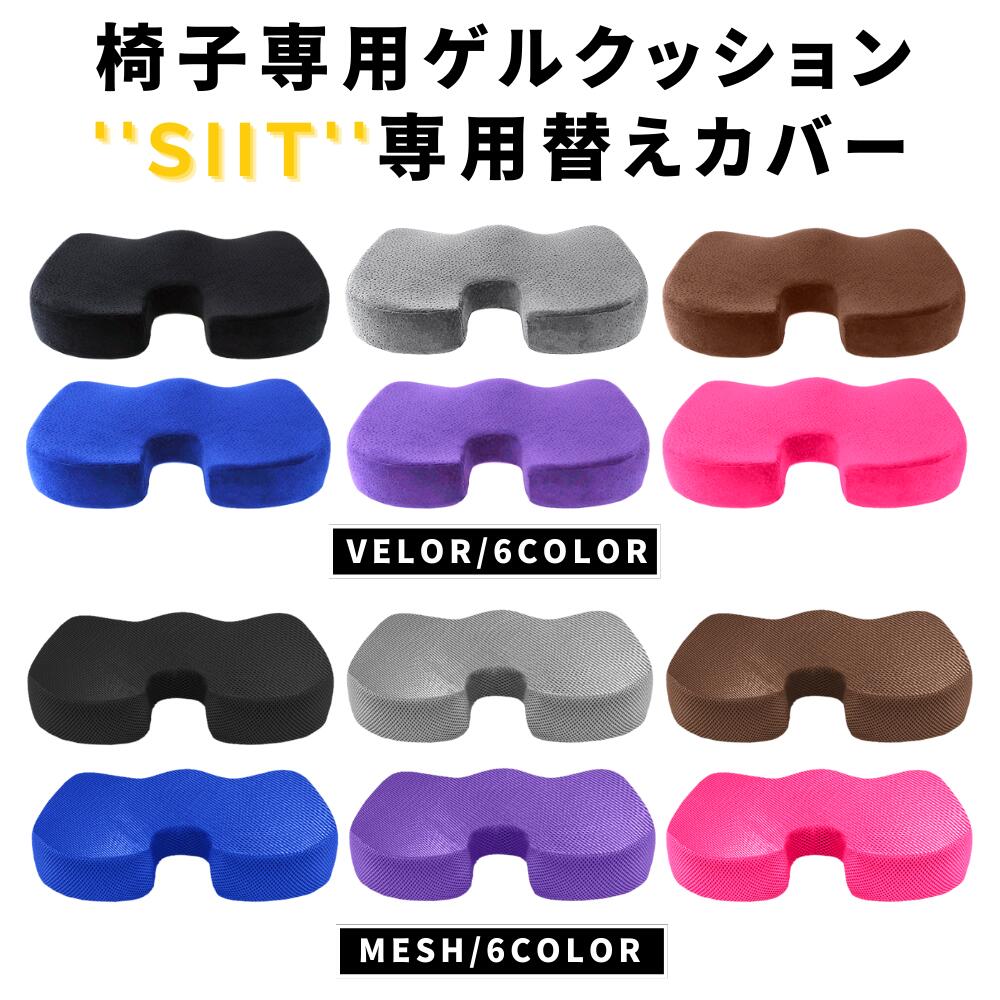 Rakuten - 椅子専用 ゲル クッション SIIT 用 別売り 替えカバー