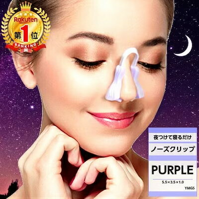 【楽天1位】【送料無料】【夜つけて寝るだけ】ノーズクリップ 鼻高く 美鼻 プチ 矯正 整形 鼻筋 団子鼻 ブタ鼻 小鼻 補正 器具 ツンと鼻がアップ もっと 高くする 簡単 手軽 悩み 解消 ハナ Ha…