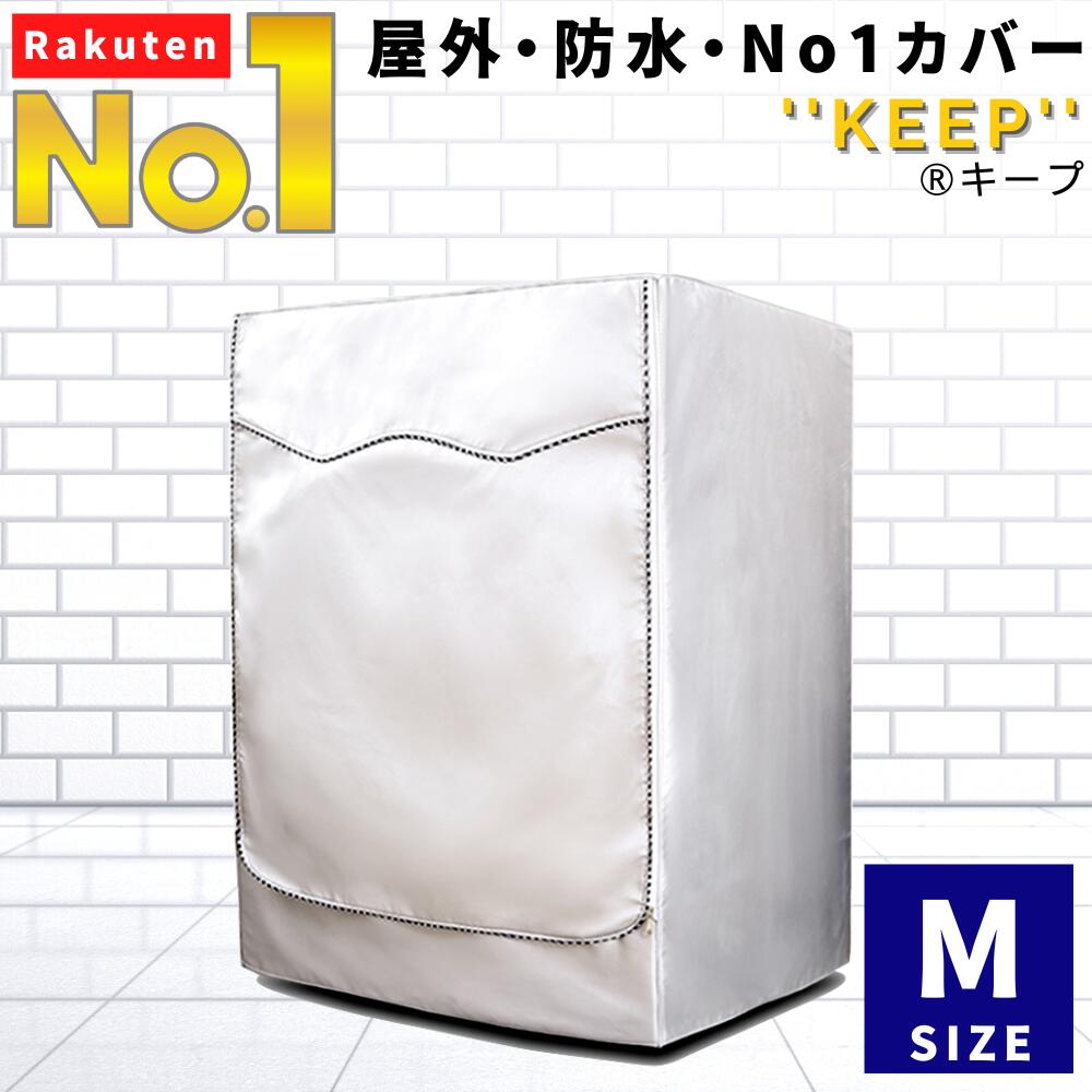 公式 洗濯機カバー Mサイズ 屋外 防水 ドラム式 シルバー 人気 商品 外置き 日焼け 雨 台風 対策 劣化 防止 すっぽり おしゃれ S L 全自動式 もご用意 シンプル 取付 後付け 簡単 撥水 汚れ サビ から守る 送料無料