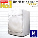 公式【1位★洗濯乾燥機用アクセサリー カバー部門で3冠】 洗濯機カバー Mサイズ 屋外 防水 ドラム式 シルバー 人気 商品 外置き 日焼け 雨 台風 対策 劣化 防止 すっぽり おしゃれ S L 全自動式 もご用意 シンプル 取付 後付け 簡単 撥水 汚れ サビ から守る 送料無料