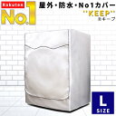 公式【1位★洗濯乾燥機用アクセサリー・カバー部門で3冠】 洗濯機カバー Lサイズ 屋外 防水 ドラム式 シルバー 人気 商品 外置き 日焼け 雨 台風 対策 劣化 防止 すっぽり おしゃれ S M 全自動式 もご用意 シンプル 取付 後付け 簡単 撥水 汚れ サビ から守る 送料無料