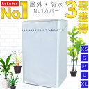 公式【1位★3冠★獲得】 洗濯機 カバー 屋外 防水 全自動 式 縦型 シルバー グレー 人気 商品 おしゃれ 外置き 日焼け 雨 台風 対策 劣化 防止