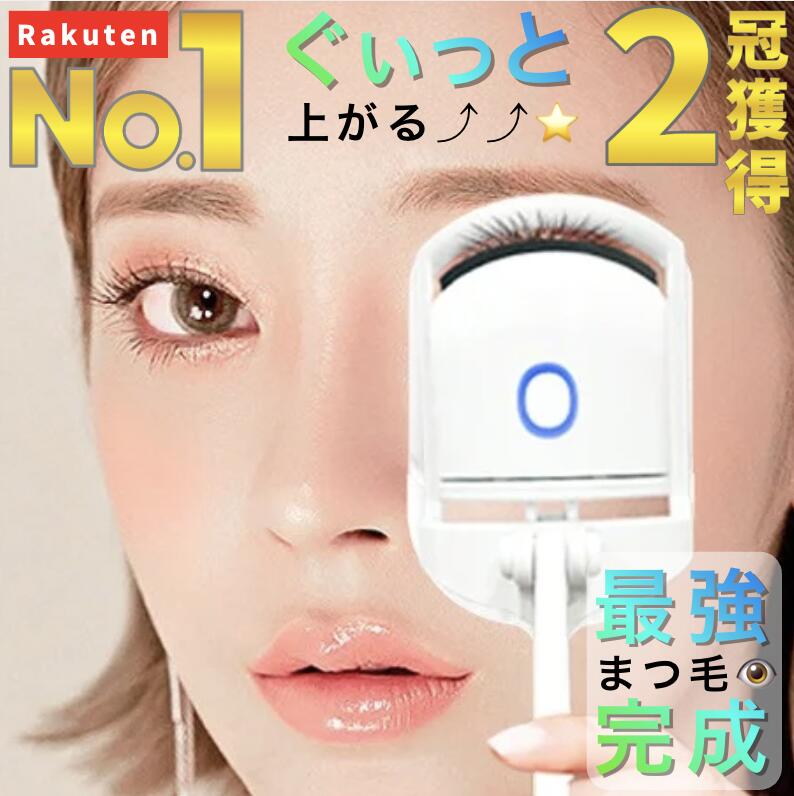 「楽天1位」2冠獲得 最強まつ毛 完成 ぐいっと上がる ホット ビューラー 挟む タイプ USB 充電 式 アイロン クリップ まつ毛 カール 上がる 長い アイラッシュ カーラー 上 下 マスカラ マツエク 睫毛 コンパクト 人気 通販 おすすめ ランキング ビューティー