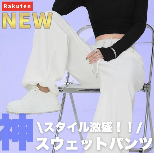 Rakuten - 【NEW】神スウェパン スウェットパンツ レディース 裏起毛 コットン 綿 大きい サイズ ロング ワイド ゆったり おしゃれ かわいい 春 秋 冬 人気 おすすめ ランキング ブラック グレー ホワイト 黒 白 ワイドパンツ スウェパン 韓国 脚長 美脚 ハイウエスト ストレート