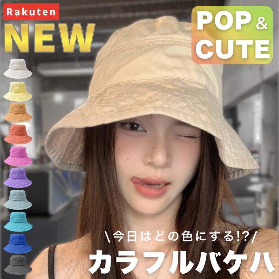 Rakuten - 【NEW】POPでCUTE カラフルバケハ レディース 帽子 バケットハット バケハ バゲハ かわいい 可愛い プチプラ コスパ 深め つば広 大きめ 小さめ サイズ調整 ファッション 小物 普段使い 春 夏 秋 冬 黒 ブラック 白 ホワイト ピンク 青 ブルー 緑 グリーン イエロー 通販