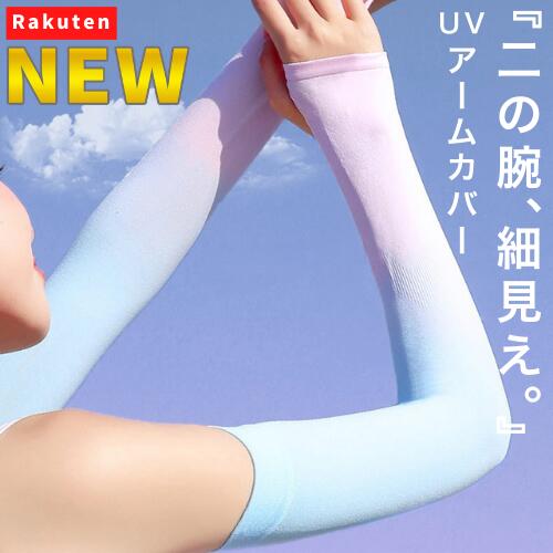 Rakuten - 【NEW】二の腕、細見え。 アームカバー レディース uvカット 接触冷感 ロング 指なし 日焼け対策 紫外線対策 夏用 uvケア 通気 ストレッチ 冷感 涼しい 手袋 日よけ スポーツ アウトドア 自転車 ランニング グラデーション おしゃれ 可愛い 薄手 日焼け防止 腕カバー UV