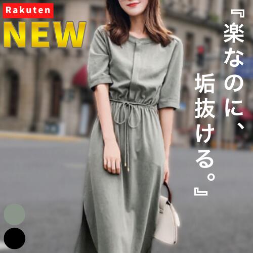 【NEW】楽なのに、垢抜ける。 レディース ワンピース ロングワンピース 半袖 Aライン ロング丈 きれいめ カジュアル 体型カバー 着痩せ ウエストゴム スリット ポケット 大人 通勤 春夏 秋 無地 ブラック 黒 ワンピ フレアワンピース レディースワンピ 春服 夏服 楽ちん