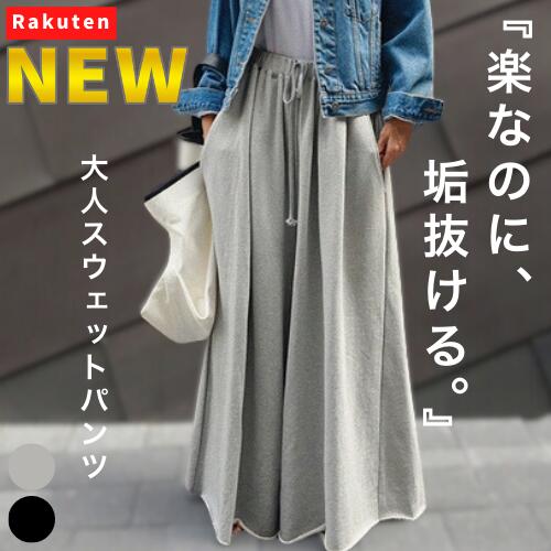 【NEW】楽なのに、垢抜ける。 レディース ワイドパンツ スウェットパンツ フレアパンツ ロング丈 ワイド フレア ウエストゴム 紐付き ポケット リラックス ゆったり カジュアル おしゃれ 体型カバー レディースパンツ 春夏 秋 ブラック 黒 グレー スウェット ワイドパンツ 楽