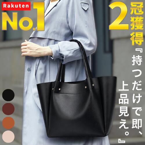 【楽天1位／2冠達成】持つだけで即、上品見え。 レディース トートバッグ A4対応 大容量 自立 軽量 通勤 通学 仕事用 肩掛け PUレザー 高見え きれいめ シンプル 無地 上品 おしゃれ 人気 女性 鞄 手提げ バッグ ブラック ブラウン キャメル ベージュ ファスナー付き 合皮