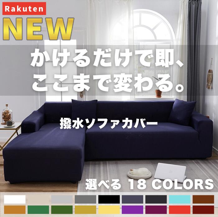 Rakuten - 【NEW】かけるだけで即、ここまで変わる。 ソファカバー ソファーカバー 撥水 ストレッチ 伸縮 フィット 伸びる ズレ防止 ずれない 滑り止め 北欧 無地 おしゃれ 肘あり 肘なし L字 コーナー 1人 2人 2.5人 3人 4人 ペット 猫 爪とぎ 防止 カウチ アーム 二人掛け 三人掛け