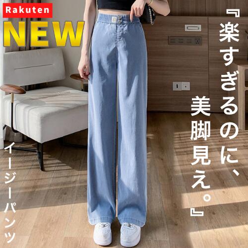 Rakuten - 【NEW】楽すぎるのに、美脚見え。 レディース パンツ 接触冷感 涼しい 薄手 ウエストゴム ゆったり 体型カバー 美脚 脚長効果 落ち感 イージーパンツ デニム風 夏パンツ レディースパンツ カジュアル おしゃれ 春夏 秋 冷感パンツ ブルー 韓国ファッション 人気 細見え