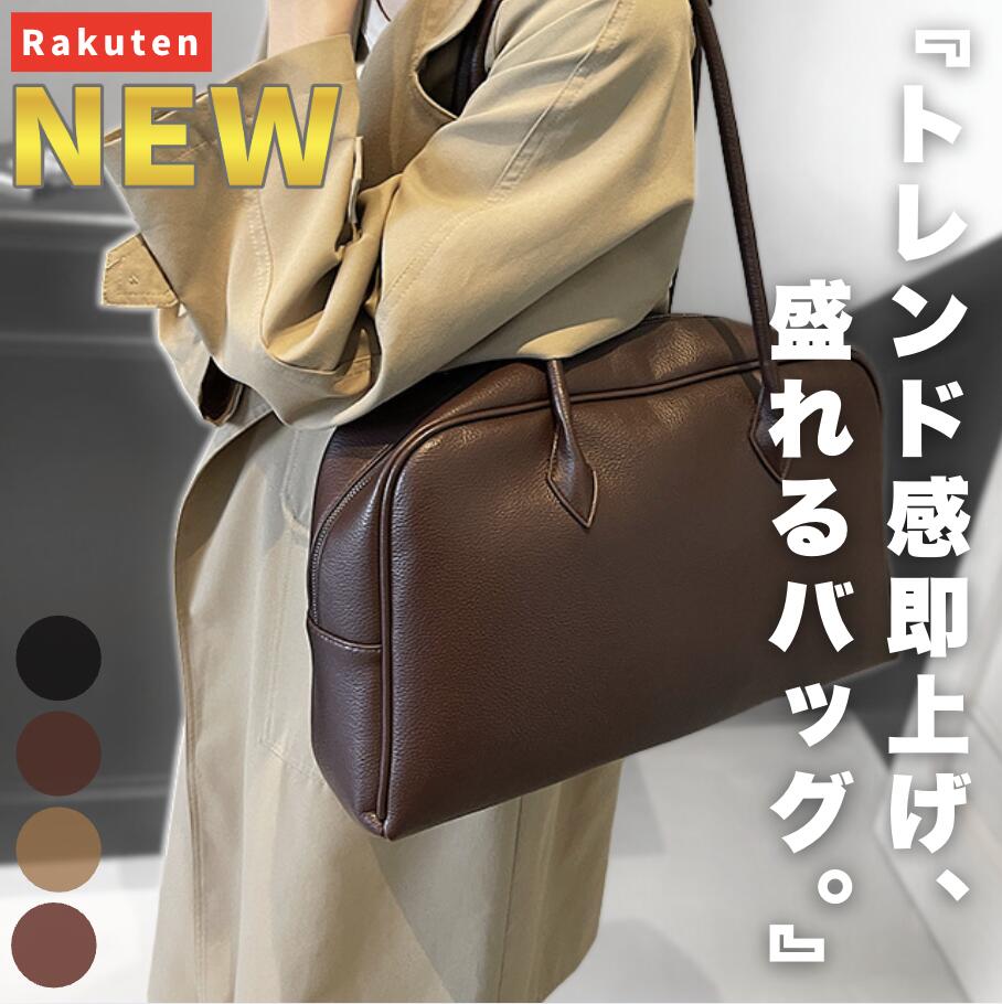 【NEW】トレンド感即上げ、盛れるバッグ。レディース ボストンバッグ トートバッグ 横長 A4対応 大容量 自立 軽量 通勤 通学 仕事 肩掛け 手提げ 合皮 レザー 高見え きれいめ シンプル 無地 上品 おしゃれ 鞄 ブラック ブラウン ファスナー付き 旅行 出張 レディースバッグ