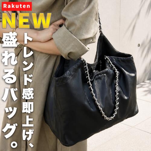 Rakuten - 【NEW】トレンド感即上げ、盛れるバッグ。 レディース トートバッグ ショルダーバッグ チェーンバッグ 横長 大容量 軽量 合皮 レザー 高見え きれいめ 上品 シンプル 無地 通勤 通学 旅行 A4収納 肩掛け 黒 ブラック 人気 鞄 マザーズバッグ 大きめ 収納力 オフィスバッグ