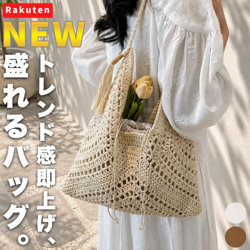 Rakuten - 【NEW】トレンド感即上げ、盛れるバッグ。 レディース トートバッグ かごバッグ 編みバッグ クロシェバッグ 夏バッグ サマーバッグ ビーチバッグ 大容量 軽量 肩掛け 手提げ タッセル フリンジ コットン 編み込み 透かし編み ナチュラル 上品 きれいめ 無地 人気 鞄 旅行