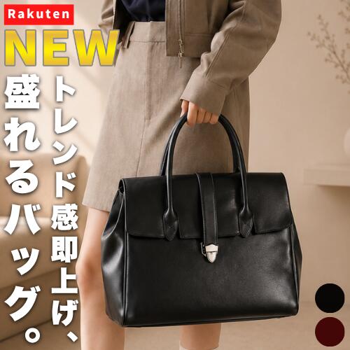 Rakuten - 【NEW】トレンド感即上げ、盛れるバッグ。 レディース ボストンバッグ ハンドバッグ トートバッグ 大容量 A4収納 通勤 通学 きれいめ 上品 高見え 合成皮革 PUレザー フェイクレザー 自立 横型 無地 黒 ブラック ダークブラウン オフィス 鞄 レディースバッグ 人気 軽量