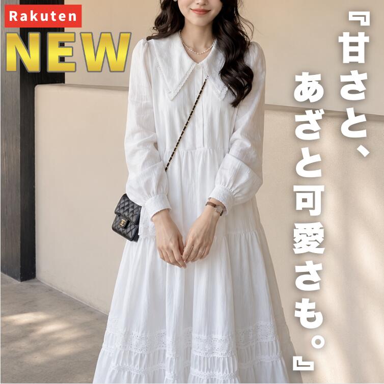 Rakuten - 【NEW】甘さと、あざと可愛さも。 ワンピース レディース ロングワンピース レースワンピース 白ワンピース 長袖 襟付き フレア Aライン 体型カバー 着痩せ ゆったり ロング丈 マキシ丈 きれいめ 上品 清楚 ガーリー フェミニン 春 秋 薄手 大人 可愛い おしゃれ ホワイト