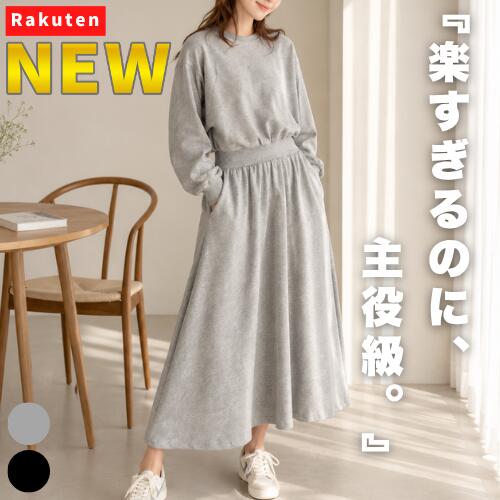 Rakuten - 【NEW】楽すぎるのに、主役級。 レディース スウェットワンピース ロングワンピース クルーネック 長袖 Aライン フレアワンピース 無地 きれいめ カジュアル 着痩せ 体型カバー ゆったり ロング丈 マキシ丈 大人 トレーナーワンピース 細見え 春 秋 楽ちん ストレスフリー