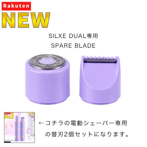 ＼ポイント5倍＆100円OFF／ 電動シェーバー SILXE DUAL 専用 替刃 セット 本体と同時購入で 5%OFF になります。