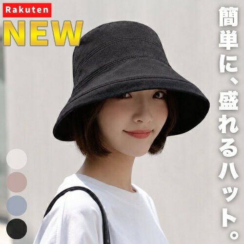 ＼ポイント5倍＆100円OFF／【NEW】簡単に、盛れる。 バケットハット レディース 帽子 バケハ つば広 小顔 小顔見え 深め 折りたたみ 軽量 遮光 UV 日除け 紫外線対策 黒 ブラック 韓国 カジュアル 春 夏 フリーサイズ サイズ調整 コンパクト 大きめ 可愛い おしゃれ 無地