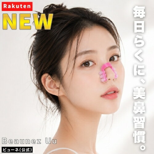 【NEW】毎日らくに、美鼻習慣。 鼻クリップ ノーズクリップ 鼻プチ 美鼻 鼻 高くする 鼻を高くする ノーズアップ 鼻筋 小鼻 鼻矯正 鼻補正 鼻筋クリップ 団子鼻 豚鼻 忘れ鼻 ツン アップ Beaunez 鼻プチ 鼻筋矯正 鼻筋美人 ノーズアップ セルフケア 美鼻矯正 小顔ケア