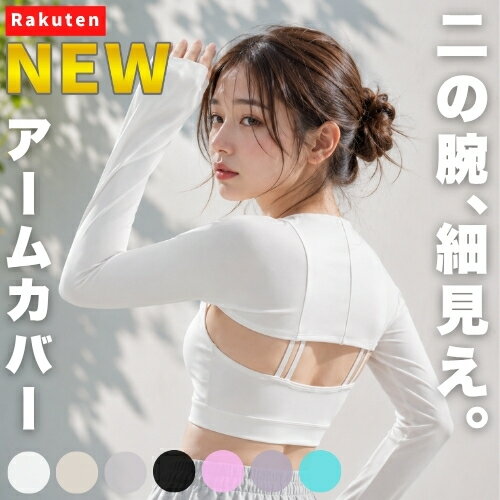乐天商城 - 【NEW】二の腕、細見え。 アームカバー レディース uvカット 接触冷感 ロング 指なし 日焼け対策 紫外線対策 夏用 uvケア 通気 ストレッチ 冷感 涼しい 手袋 日よけ スポーツ アウトドア 自転車 ランニング ゴルフ 紫外線カット おしゃれ 可愛い 薄手 日焼け防止 腕カバー UV