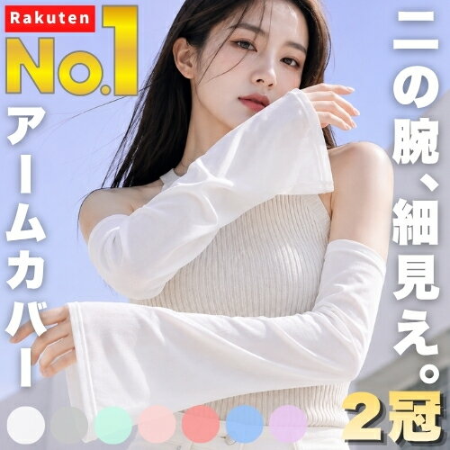 【楽天1位／2冠達成】二の腕、細見え。 アームカバー レディース uvカット ロング 指なし 接触冷感 涼しい 通気 夏用 紫外線対策 日焼け対策 腕カバー uvケア フレア スリーブ ルーズ ロング丈 日よけ 紫外線カット UV手袋 レディース 手袋 女性用 おしゃれ かわいい 通勤