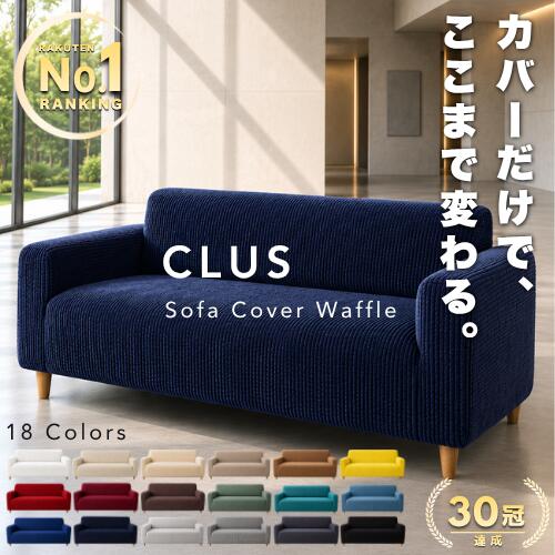 【CLUS｜クラス】 ソファーカバー ワッフル ［楽天1位｜30冠］ ソファカバー 2人掛け 3人掛け 肘あり 肘なし 肘付き かけるだけ 伸びるタイプ ストレッチ 伸縮 ズレない 洗える L字型 I字 ハイバック ワイド 特殊形状 大きいサイズ 大きめ 小さめ ペット 爪とぎ防止