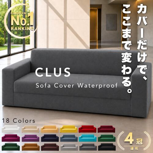 【CLUS｜クラス】 ソファーカバー 撥水 ソファカバー ストレッチ 伸縮 フィット 伸びる ズレ防止 ずれない 滑り止め …