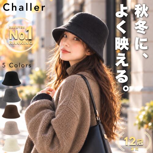 【Challer｜シャーレ】 秋冬によく映える ウールハット ［楽天1位｜12冠］ レディース 帽子 バケットハット バケハ クロッシェ 深め 小顔 上品 きれいめ シンプル おしゃれ フォーマル つば広 大きい サイズ フェルト UV カット 対策 遮光ハット 黒 グレー 白 ブラウン