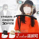 【即納・送料無料】帽子 ウイルス対策 レディース メンズ つば広帽子 日よけ ハット 花粉対策 透明マスク 飛沫感染 帽子 UVカット 折りたたみ