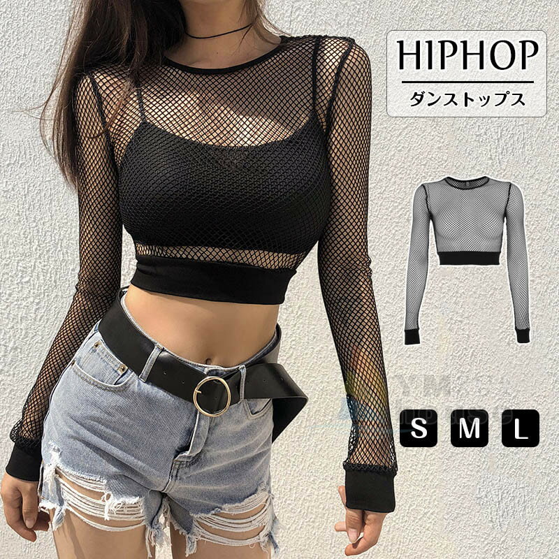 メッシュトップス レディース ダンス衣装 ヒップホップ ショート丈 ヘソ出し 長袖トップス セクシー HIPHOP ダンスウェア 大人 イベント ダンス 衣装 ストリート系 ブラック