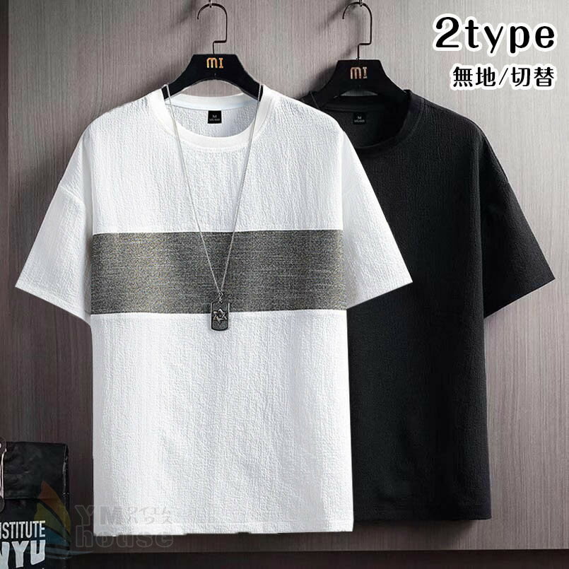 半袖Tシャツ メンズ トップス Tシャツ 切替/無地 tシャツ ティシャツ 夏物 半袖 tシャツ 切り替え トップス メンズジャージ クルーネック 丸首 おしゃれ