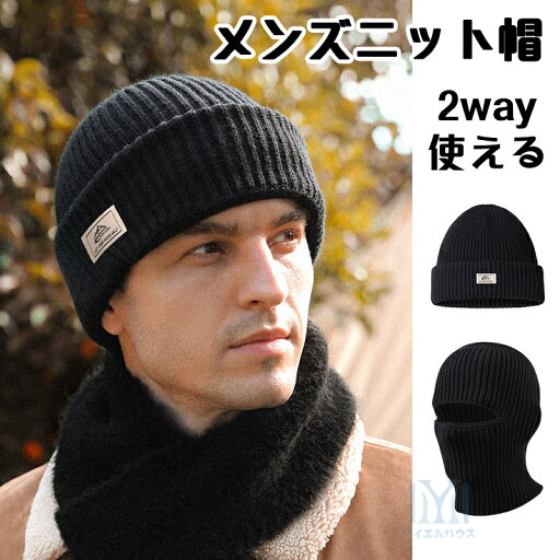 ニット帽子 メンズ フェイスマスクで使用可能 2way フェイスカバー メンズ帽子 耳当て ケーブル編み ニットキャップ 秋冬 冬物 ファッション感 アウトドア 通勤 通学 スキー スノボ 防寒 おしゃれ ニット帽子 メンズ フェイスマスクで使用可能 2way フェイスカバー メンズ帽子 耳当て ケーブル編み ニットキャップ 秋冬 冬物 ファッション感 アウトドア 通勤 通学 スキー スノボ 防寒 おしゃれ