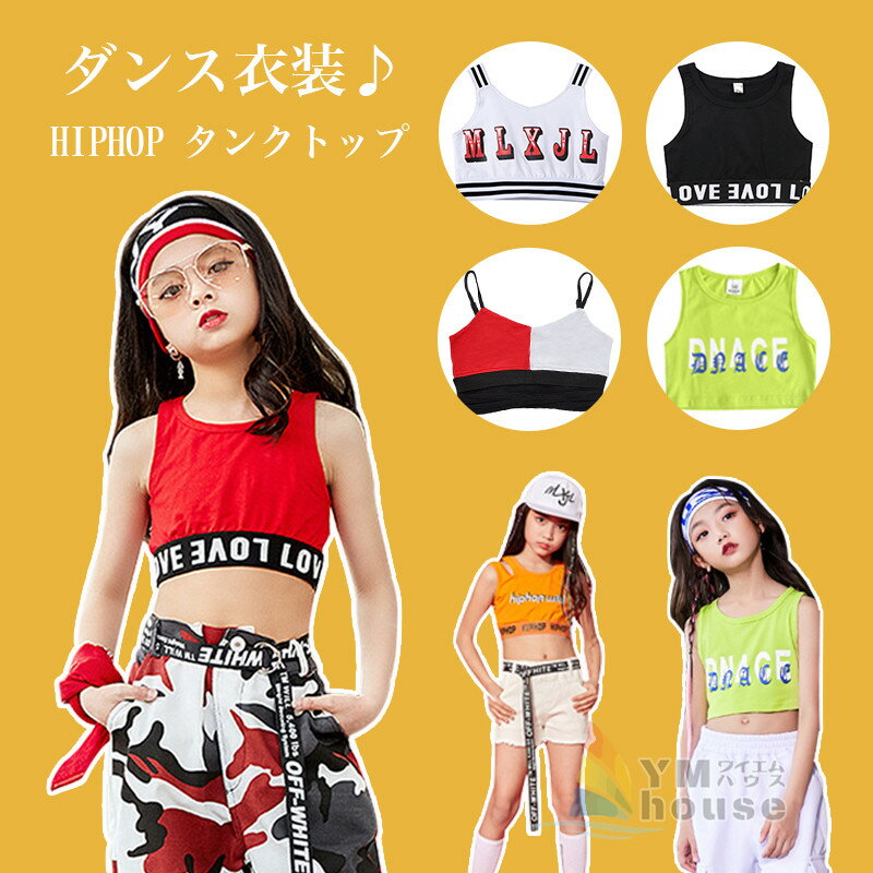 キッズダンス衣装 演出服 タンクトップ ヒップホップ HIPHOP 女の子 男の子 ダンストップス ジュニア ジャズダンス 発表会 練習着 体操服 ダンスベスト