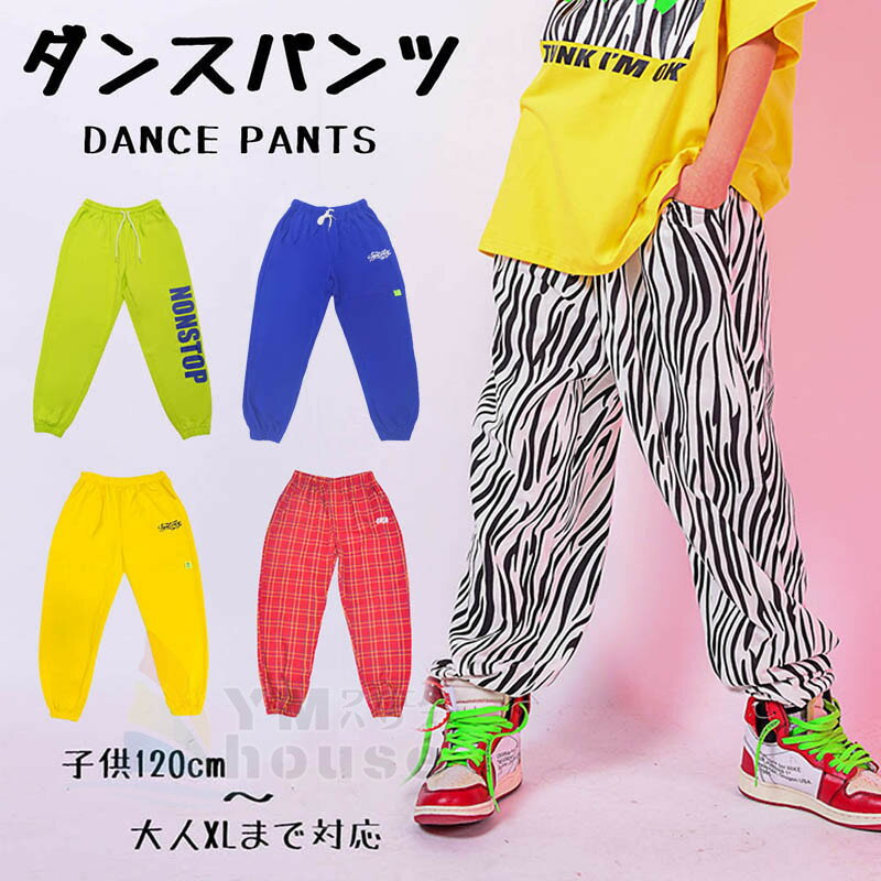 ダンスパンツ ヒップホップ 男の子 女の子 レッスン着 キッズ ダンス衣装 ガールズ レディース チェッ..