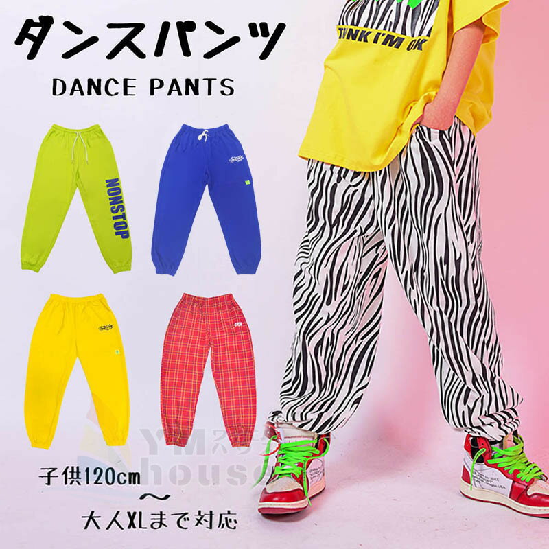 ダンスパンツ ヒップホップ 男の子 女の子 レッスン着 キッズ ダンス衣装 ガールズ レディース チェックパンツ ダンスズボン ゼブラ柄 イエロー 緑 赤 ブルー カッコイイ ロングパンツ