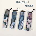 日傘 レディース 折りたたみ傘 ワンタッチ開閉 手動開閉 花柄 日傘 折りたたみ 完全遮光 雨傘 UVカット 晴雨兼用 折り畳み傘 おしゃれ