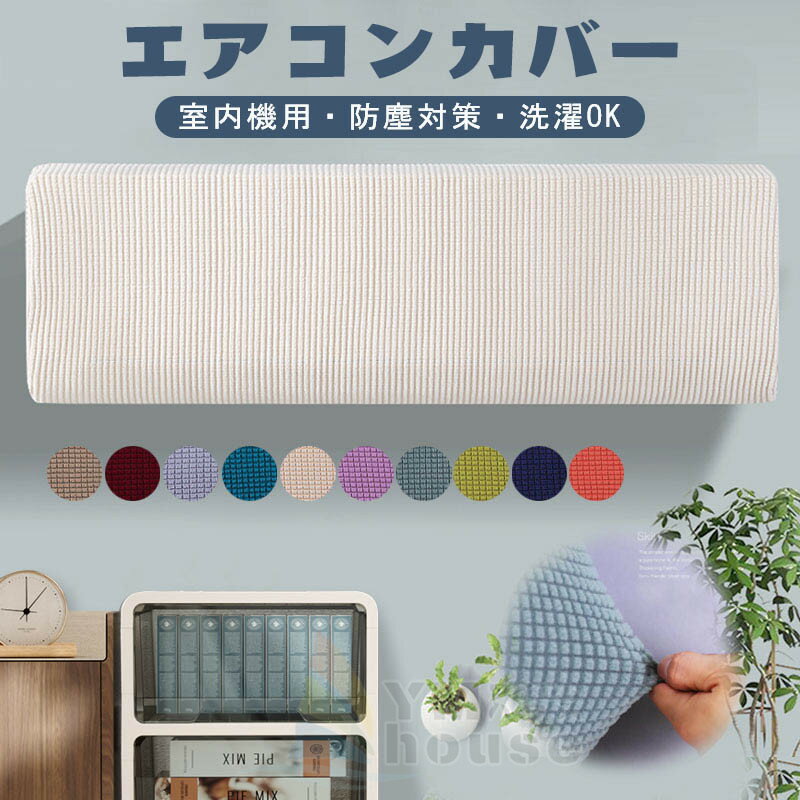 【一部即納】エアコンカバー エアコン室内機カバー クーラー収納カバー 壁掛けエアコンカバー 防塵カバ..