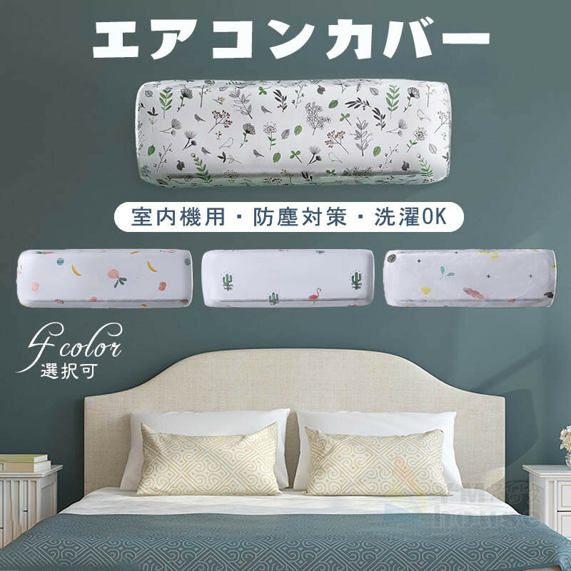 エアコンカバー エアコン室内機カバー 収納カバー 壁掛けエアコンカバー クーラー 防塵カバー 防塵/汚..