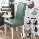 PUレザー椅子カバー chair cover イスカバー 無地 ダイニングチェアカバー フィット チェアカバー 座面 チェア用カバー 伸縮性あり 超弾力 防水 水洗え 取り外し簡単 2type