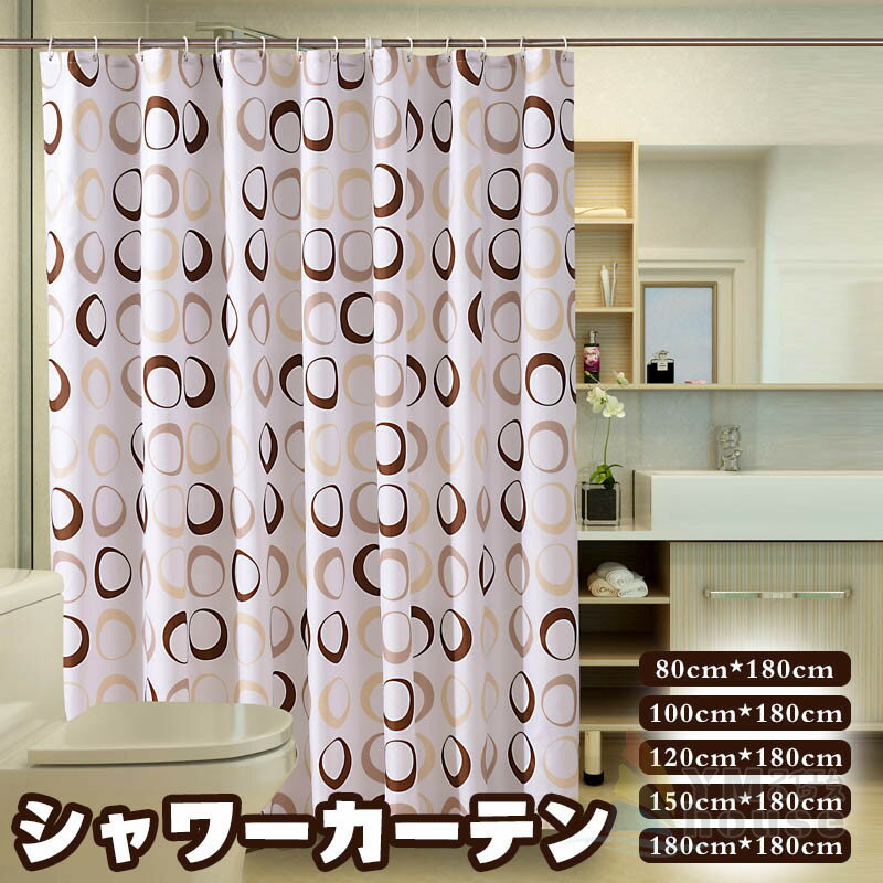シャワーカーテン 150×180cm 120×180cm バスカーテン バス用 シンプル 防水 防カビ シャワー バスルーム お風呂カーテン 浴室用 取付簡単 リング付き 80×180cm 100×180cm 180×180cm