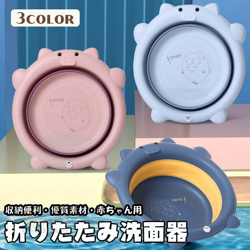 折りたたみ洗面器 赤ちゃん用 ブタ柄 洗面器 キッズ用 雑貨 足湯 たためる洗い桶 省スペース バケ ...