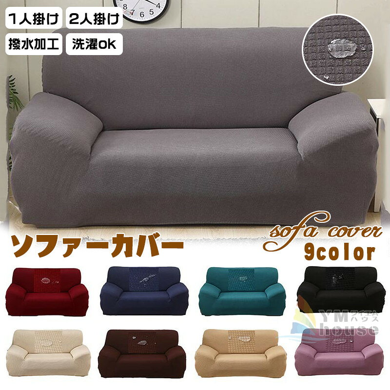 乐天商城 - 送料無料 ソファーカバー 伸縮性あり 単品 1人掛け 2人掛け 肘付き あり 肘掛け sofa cove 北欧 ソファー ペット汚れ防止 四季兼用 ソファカバー 家具 クリスマス シンプル おしゃれ